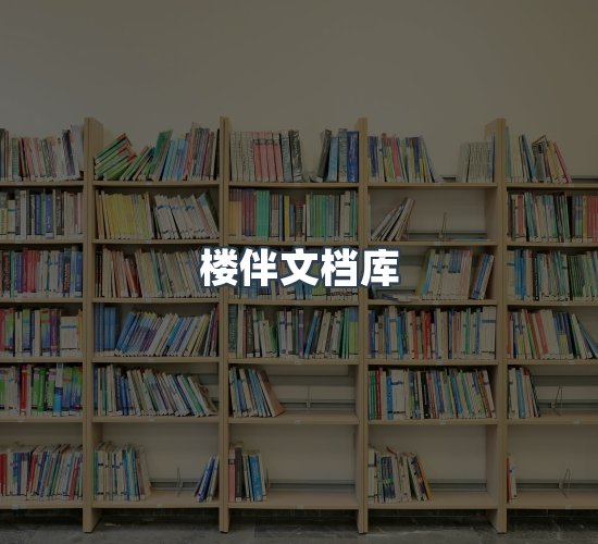 关于楼伴文档库